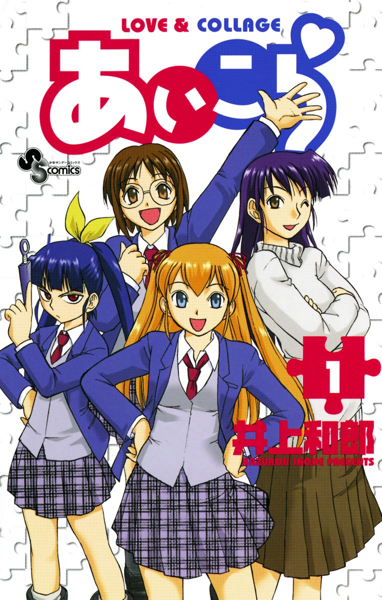 「あいこら」1巻
