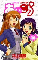 「あいこら」10巻