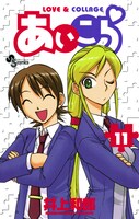 「あいこら」11巻