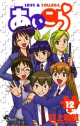 「あいこら」12巻