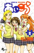 「あいこら」2巻