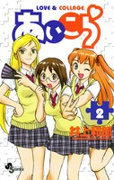 「あいこら」2巻