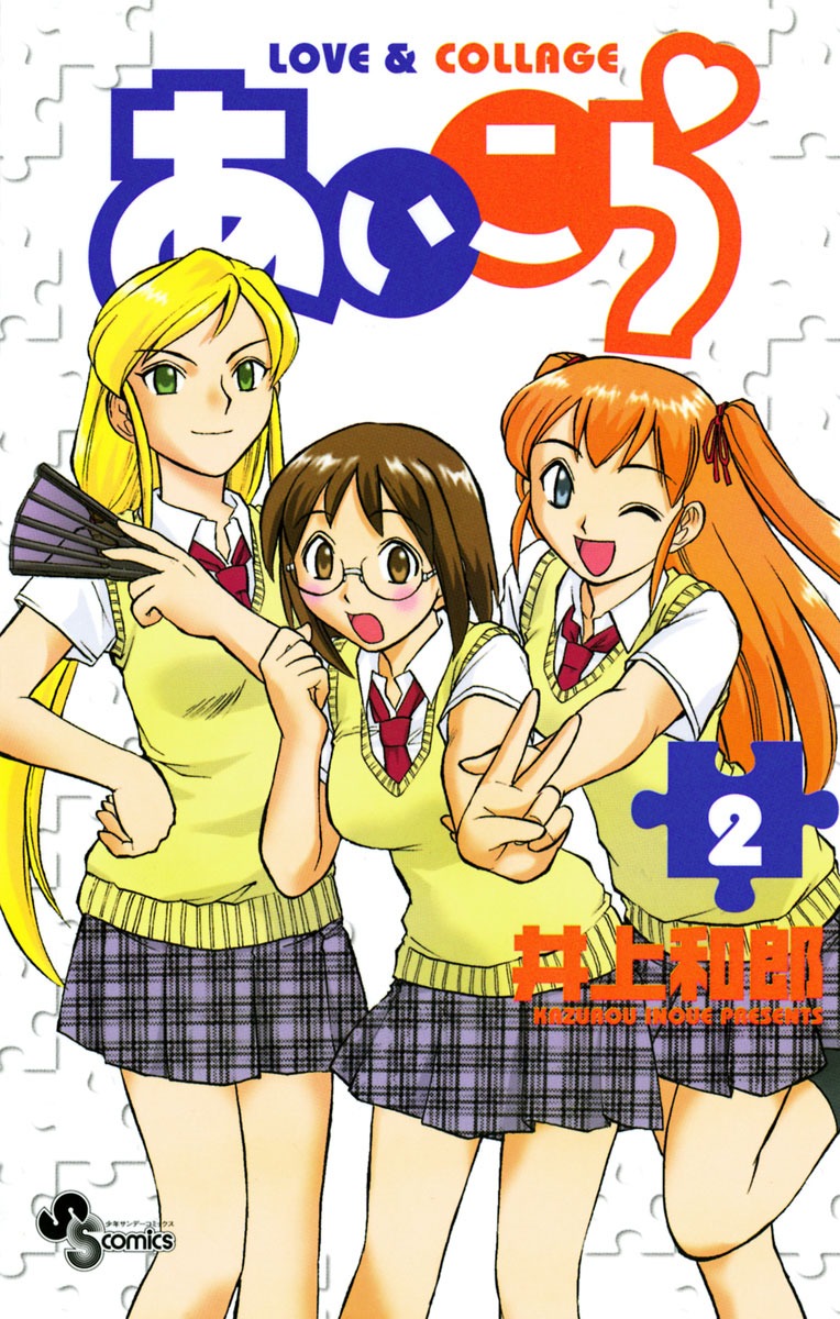 「あいこら」2巻