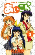 「あいこら」3巻