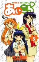 「あいこら」3巻