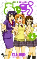 「あいこら」4巻