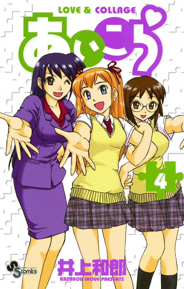 「あいこら」4巻