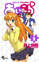 「あいこら」5巻