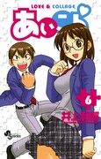 「あいこら」6巻
