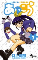「あいこら」7巻