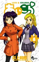 「あいこら」8巻