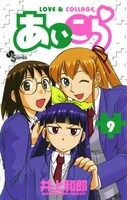 「あいこら」9巻