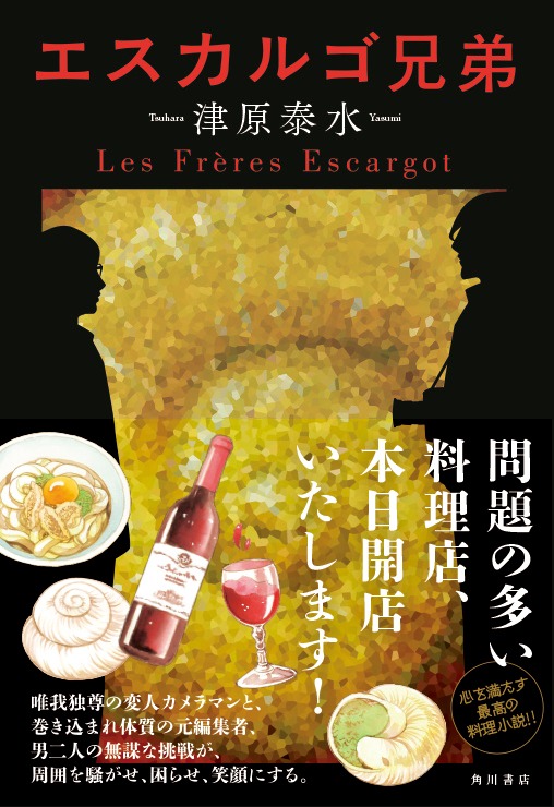 津原泰水の小説「エスカルゴ兄弟」。帯のイラストも松苗あけみによるもの。