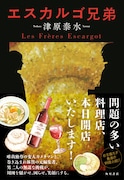 津原泰水の小説「エスカルゴ兄弟」。帯のイラストも松苗あけみによるもの。
