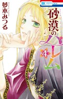 「砂漠のハレム」4巻