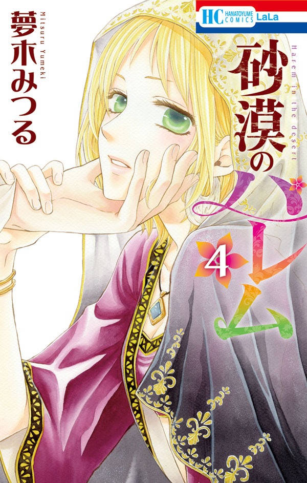「砂漠のハレム」4巻