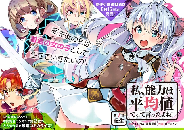 「私、能力は平均値でって言ったよね！」第1話の扉ページ。