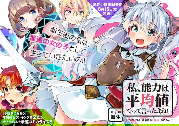 私、能力は平均値でって言ったよね！」マンガ化、アース・スターで開始 - コミックナタリー