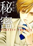 「秘密 パーフェクトプロファイル」