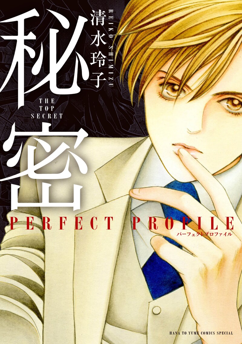 「秘密 パーフェクトプロファイル」