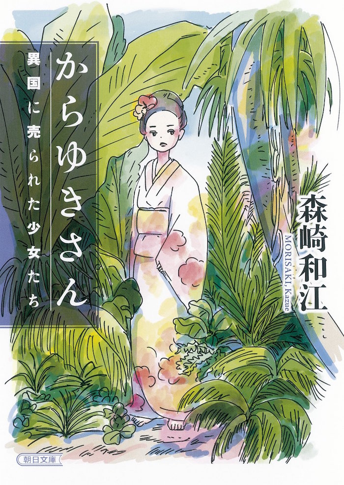 「からゆきさん 異国に売られた少女たち」文庫新装版