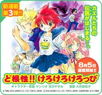 「ど根性!!けろけろけろっぴ」の連載告知画像。