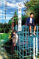 「兄弟の終わり」の扉ページ。