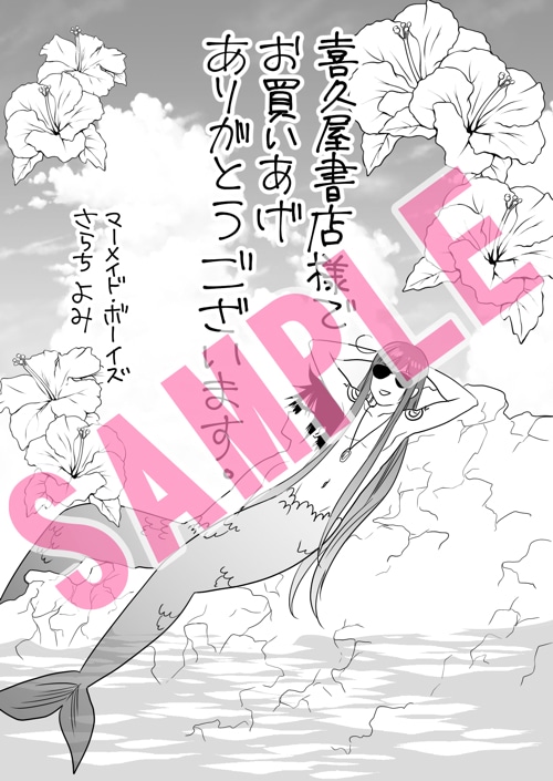 「マーメイド・ボーイズ」1巻の喜久屋書店特典。