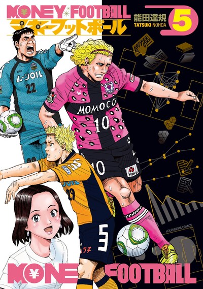 「マネーフットボール」5巻。6巻は9月中旬に発売予定。