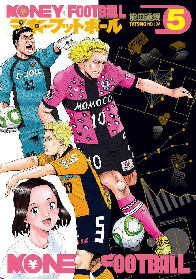 「マネーフットボール」5巻。6巻は9月中旬に発売予定。