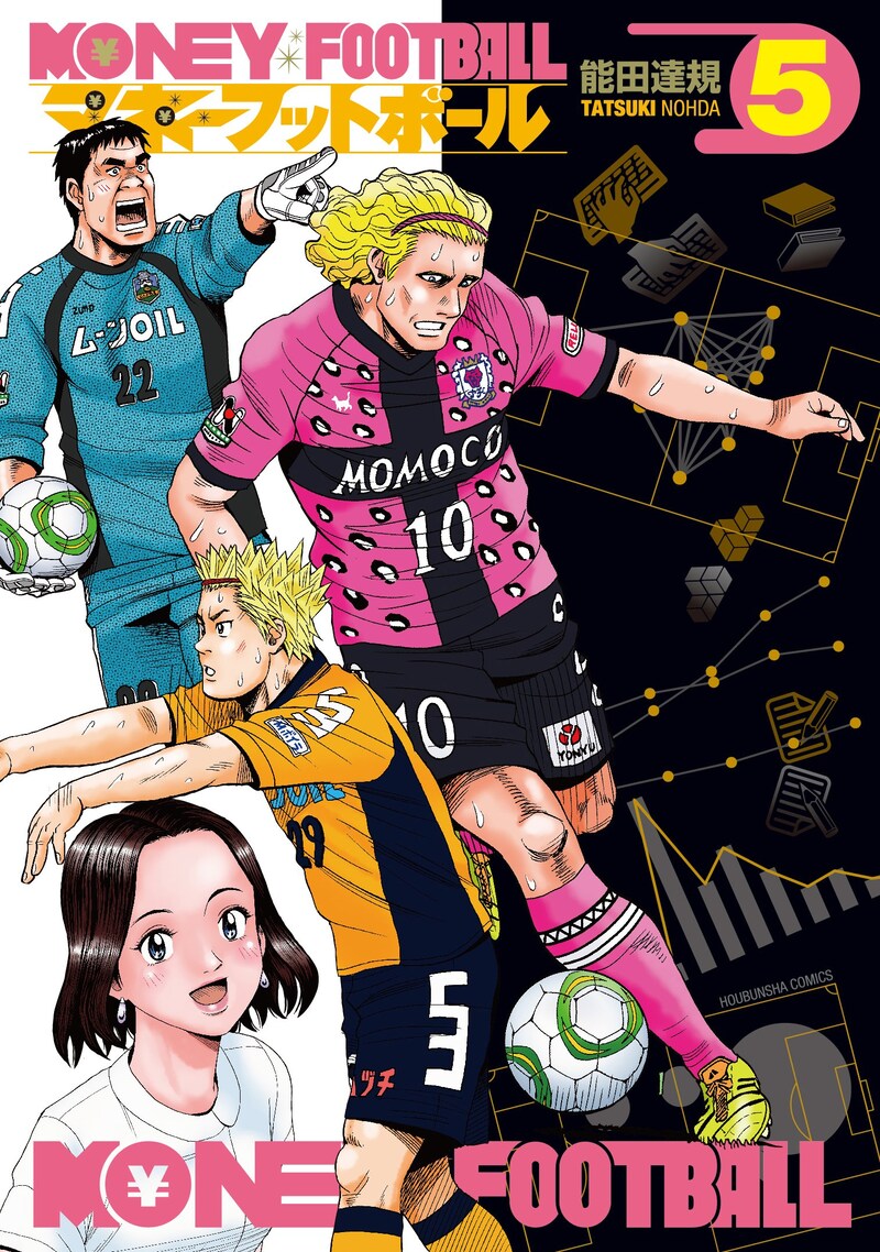 「マネーフットボール」5巻。6巻は9月中旬に発売予定。