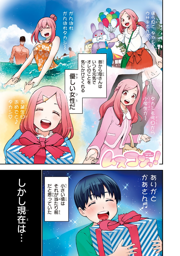 「ムスコンっ！」より。