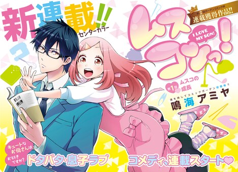 「ムスコンっ！」より。