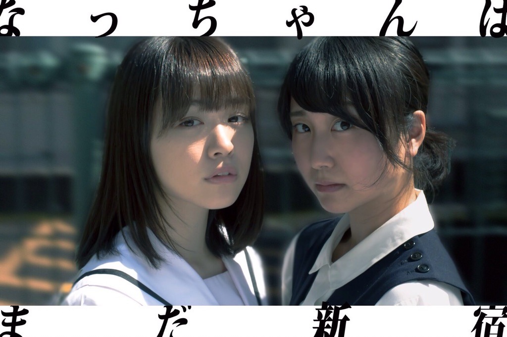 「なっちゃんはまだ新宿」ビジュアル (c)2017「なっちゃんはまだ新宿」製作委員会