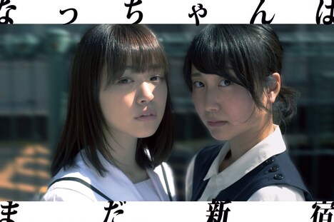 「なっちゃんはまだ新宿」ビジュアル (c)2017「なっちゃんはまだ新宿」製作委員会