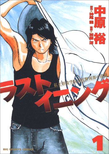 「ラストイニング」1巻