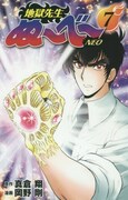 「地獄先生ぬ～べ～NEO」7巻