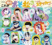 ビッグコミックオリジナル16号には、テレビアニメ「おそ松さん」のステッカーが付属している。