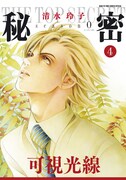 「秘密 season 0」4巻