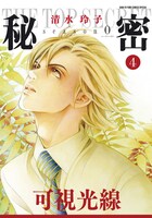 「秘密 season 0」4巻