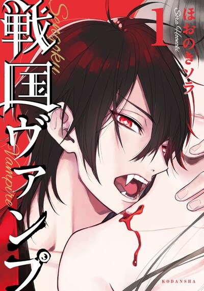 「戦国ヴァンプ」1巻