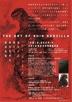 「ジ・アート・オブ シン・ゴジラ」チラシ