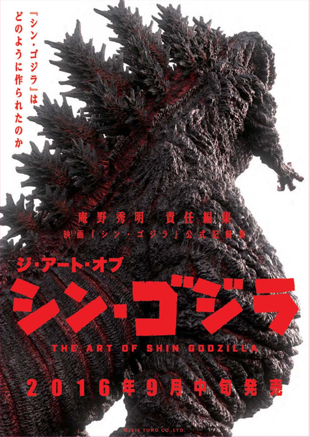 「ジ・アート・オブ シン・ゴジラ」チラシ