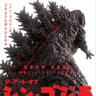 「シン・ゴジラ」公式本に庵野秀明の5万字インタビュー掲載、特撮用ミニチュア紹介も