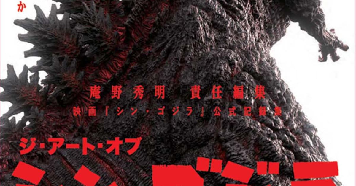 シン・ゴジラ」公式本に庵野秀明の5万字インタビュー掲載、特撮用 