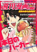 週刊漫画TIMES8月19・26日合併号