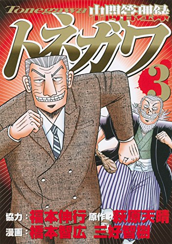 「中間管理録トネガワ」3巻
