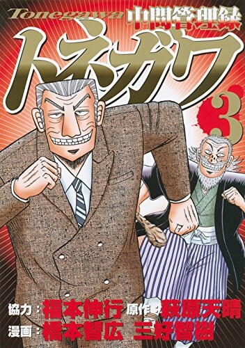 「中間管理録トネガワ」3巻