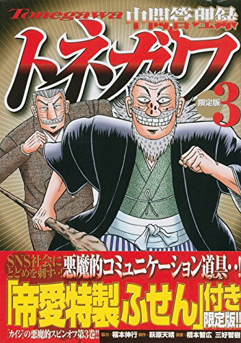 「中間管理録トネガワ」3巻限定版