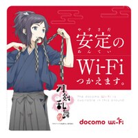 大和守安定とコラボしたdocomo Wi-Fiエリアサイン。